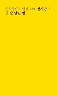 발 달린 벌 (문학동네 시인선 072)